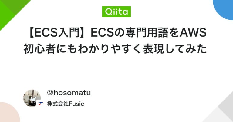 【ECS入門】ECSの専門用語をAWS初心者にもわかりやすく表現してみた #初心者向け – Qiita