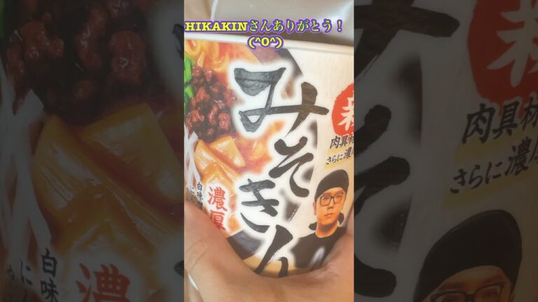 ミソキンうめー(@￣ρ￣@) #味噌キン　#ミソキン　#HIKAKIN #ヒカキン