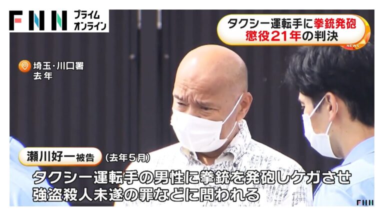 タクシー運転手に拳銃発砲　男に懲役21年の判決　さいたま地裁