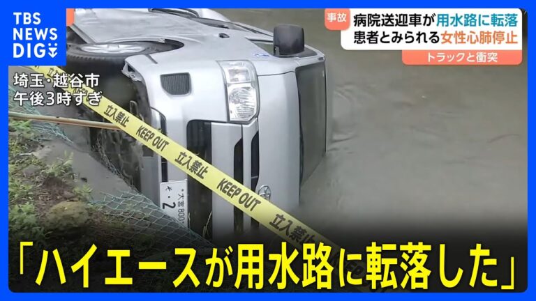 「用水路に転落してしまった」病院送迎車とトラックの事故　患者とみられる4人が搬送 女性（73）が心肺停止、男性3人けが　埼玉・越谷市｜TBS NEWS DIG