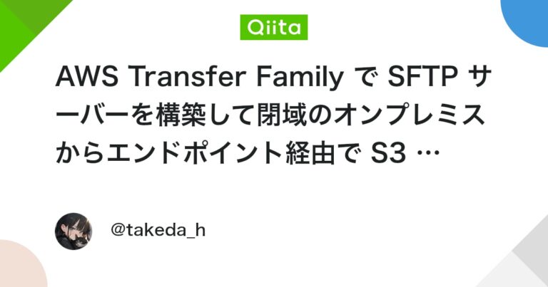 AWS Transfer Family で SFTP サーバーを構築して閉域のオンプレミスからエンドポイント経由で S3 にアクセスする #route53