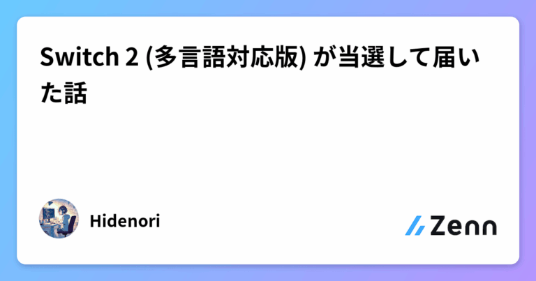 Switch 2 (多言語対応版) が当選して届いた話