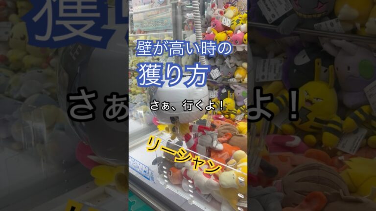 【コツ教えます】壁が高い時の獲り方 #クレーンゲーム #UFOキャッチャー #ポケモン #ポケットモンスター #リーシャン #shorts