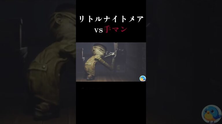【手男】手なが男との地獄の鬼ごっこ…!! #リトルナイトメア #初見実況 #ゲーム実況 #発狂 #ホラゲー実況 #shorts