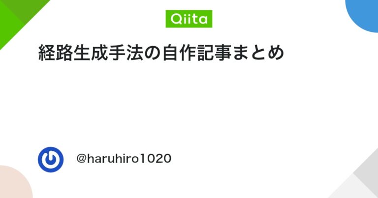 経路生成手法の自作記事まとめ #Python – Qiita