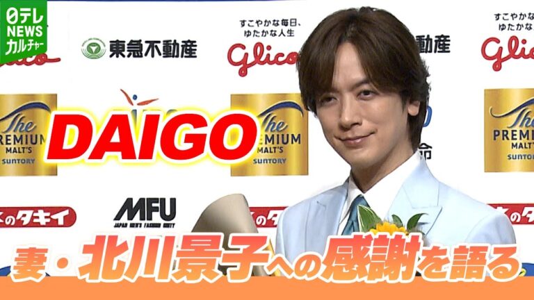 DAIGO「一生かけてついて行きたい存在」　妻・北川景子への感謝を語る