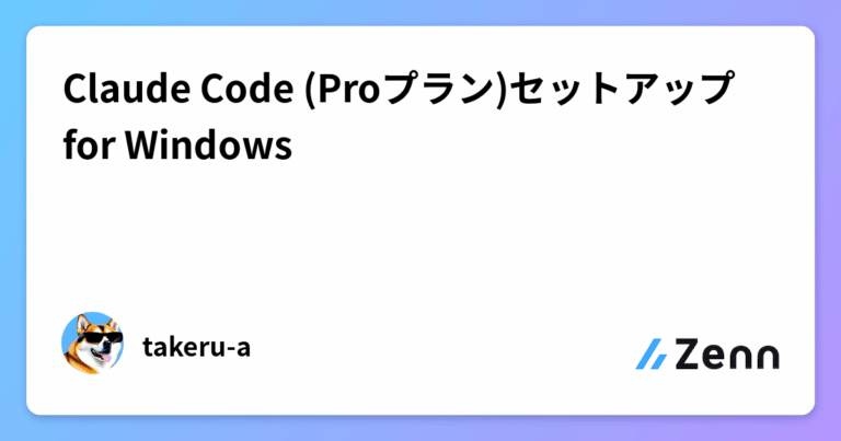 Claude Code (Proプラン)セットアップ for Windows