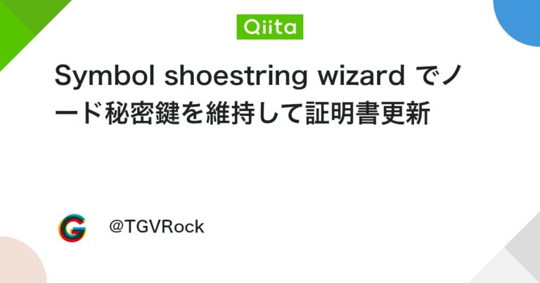 Symbol shoestring wizard でノード秘密鍵を維持して証明書更新 #Python