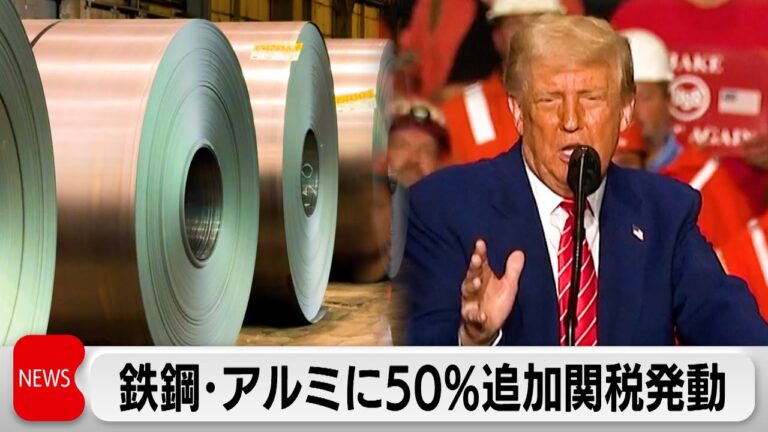 トランプ政権、鉄鋼とアルミニウムの追加関税を2倍の50％に