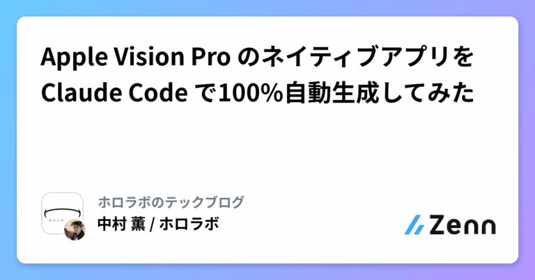 Apple Vision Pro のネイティブアプリを Claude Code で100%自動生成してみた