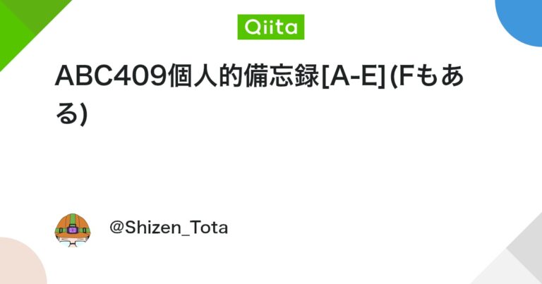 ABC409個人的備忘録[A-E](Fもある) #C++ – Qiita