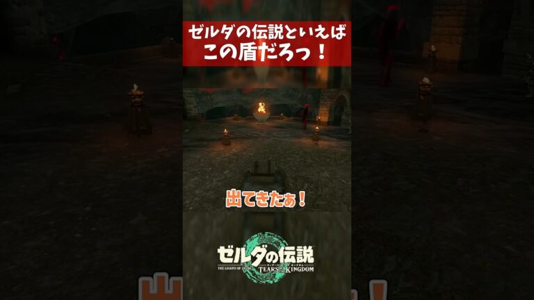 ゼルダの伝説といえばこの盾だろっ！ #ゲーム実況#ゼルダの伝説 #ティアキン #shorts