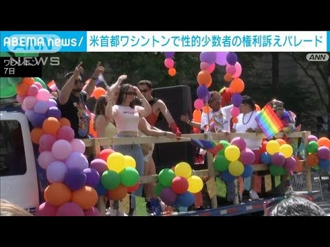 性的マイノリティーら権利訴えパレード　“多様性認めない”トランプ政権のお膝元で(2025年6月8日)