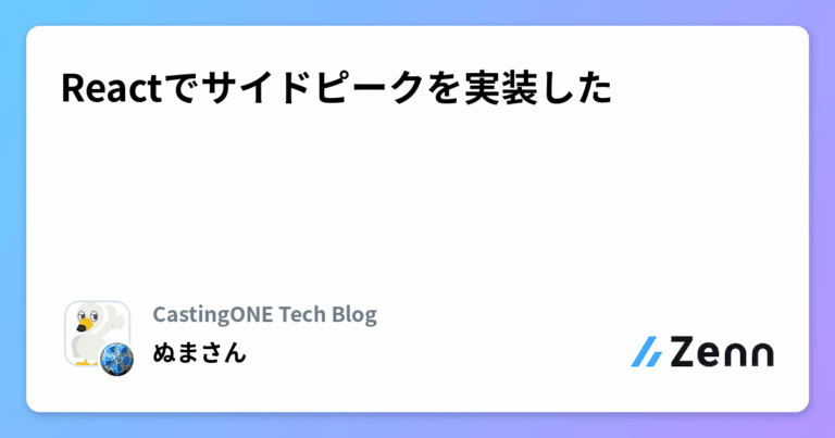 Reactでサイドピークを実装した