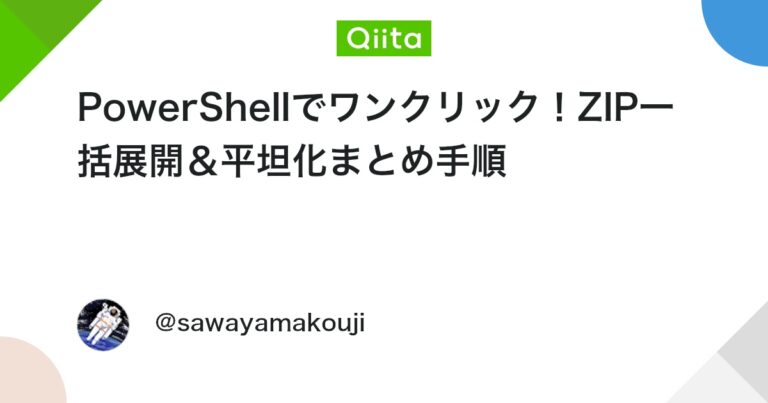 PowerShellでワンクリック！ZIP一括展開＆平坦化まとめ手順 #zip – Qiita