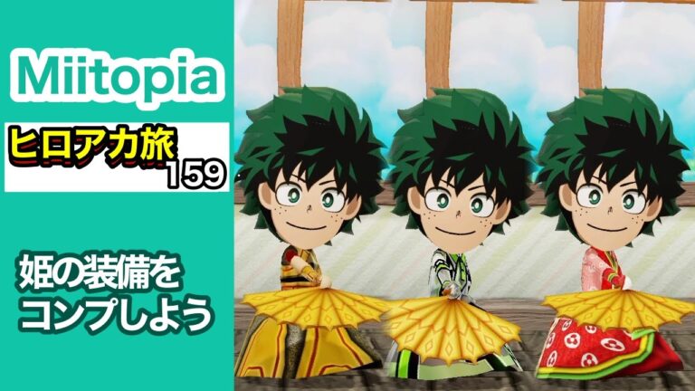 【Miitopia／ミートピア】ゲーム実況 ヒロアカ旅　＃159　「姫の装備をコンプしよう」