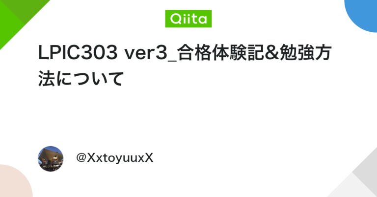 LPIC303 ver3_合格体験記&勉強方法について #Linux – Qiita