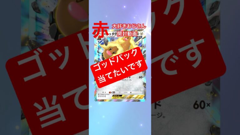 【赤大好きおじさん　開封動画】#ポケポケ #ポケモン #ポケモンカード #pokemon #開封動画 #赤大好きおじさん
