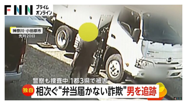 相次ぐ“弁当が届かない詐欺”1都3県20社以上で被害…男の免許証コピー入手　同一人物“高本”が詐欺営業か　警察が捜査