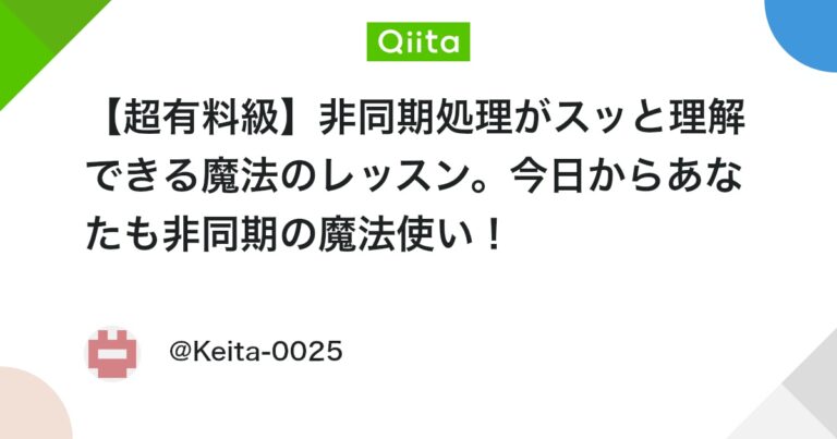 【超有料級】非同期処理がスッと理解できる魔法のレッスン。今日からあなたも非同期の魔法使い！ #JavaScript – Qiita