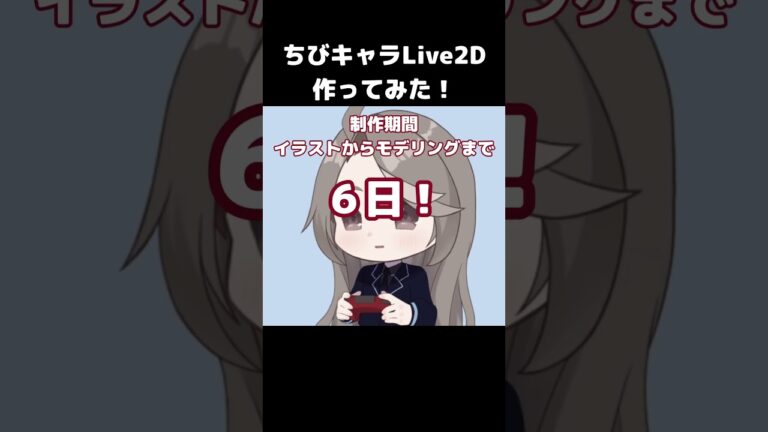 ゲーム配信用Live2D作ったよ#ゲーム実況 #live2d #イラスト #モデリング