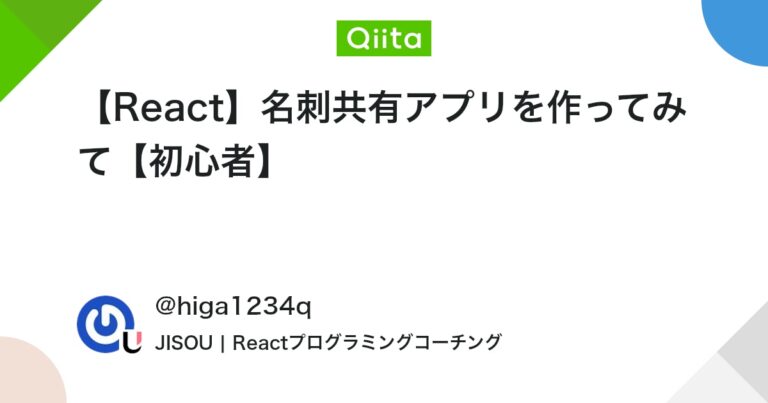 【React】名刺共有アプリを作ってみて【初心者】 #TypeScript – Qiita