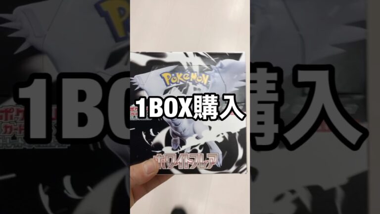 ポケモンカードホワイトフレア1BOX開封してみた#ポケカ