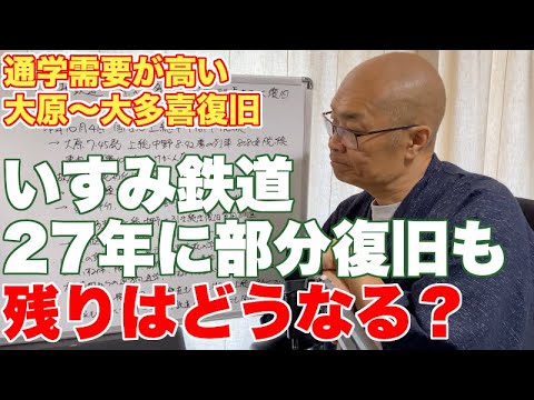 いすみ鉄道、2027年秋に部分復旧決定も、全線復旧は未定【上総中野で接続する小湊鐵道も上総牛久から先が不透明な現実】