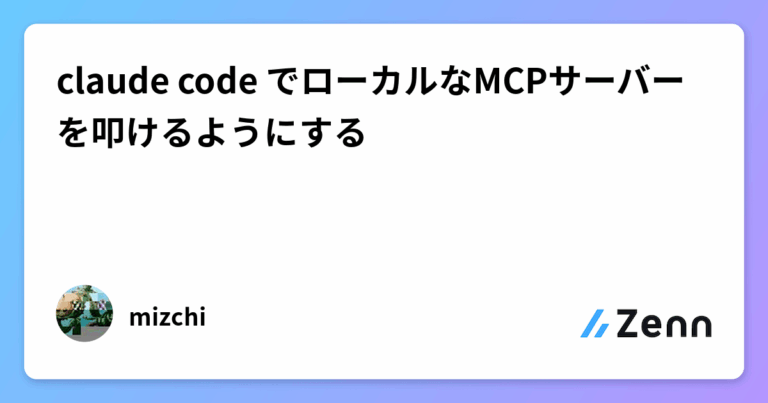 claude code でローカルなMCPサーバーを叩けるようにする