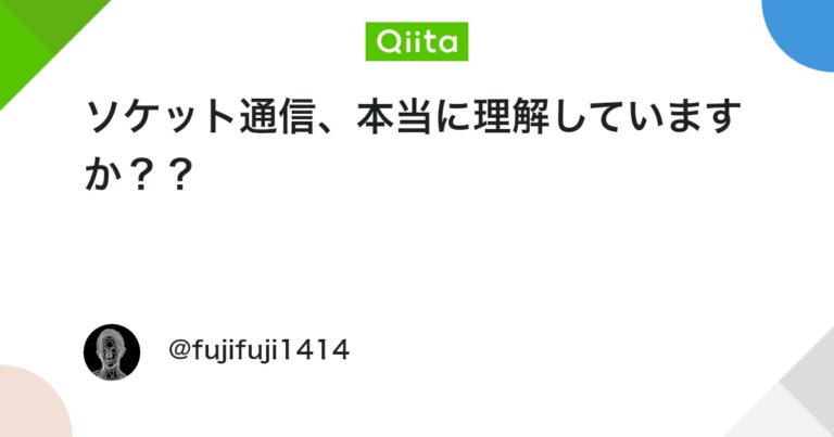 ソケット通信、本当に理解していますか？？ #Network – Qiita