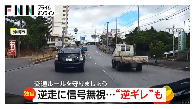 考えられない交通ルール違反3連発…沖縄で逆走、静岡で信号無視、名古屋で追い越し＆逆ギレ通せんぼ「安全運転してほしい」