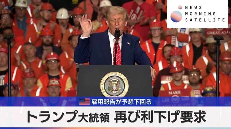 米雇用報告が予想下回る　トランプ大統領 再び利下げ要求【モーサテ】