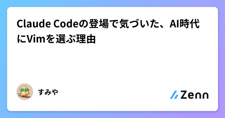 Claude Codeの登場で気づいた、AI時代にVimを選ぶ理由