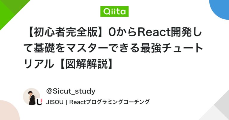 【初心者完全版】0からReact開発して基礎をマスターできる最強チュートリアル【図解解説】 #TypeScript – Qiita