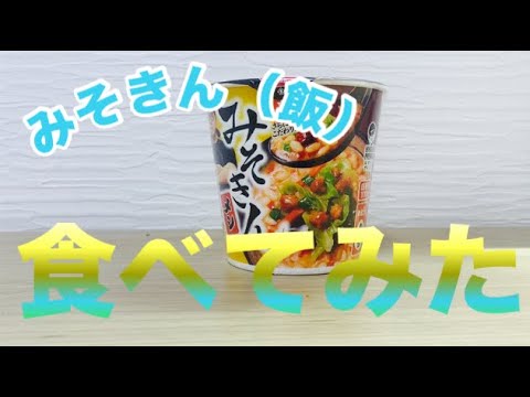 ヒカキンさん監修の新みそきん飯食べてみた