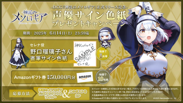 『神託のメソロギア』リリース記念！豪華声優サイン色紙＆ギフト券が当たるリポストキャンペーン実施中！