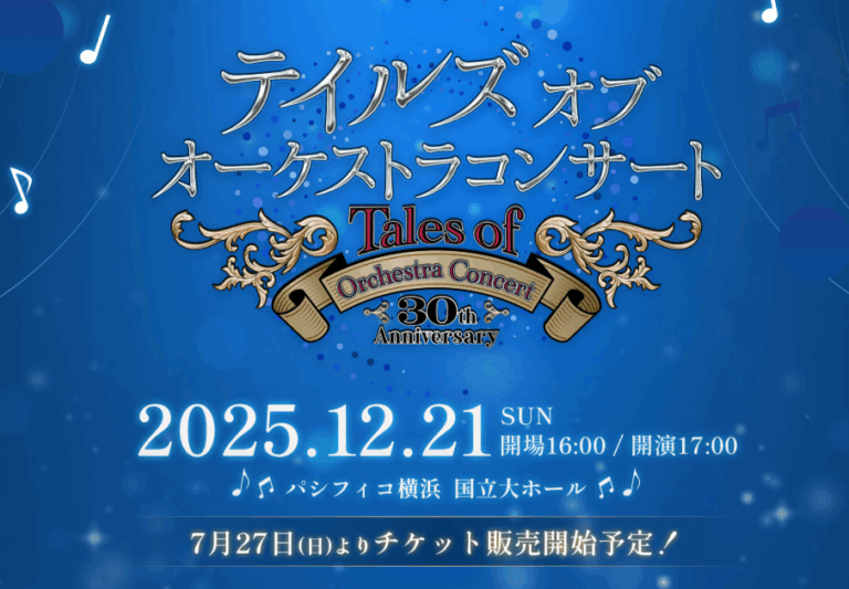 「テイルズ オブ オーケストラコンサート 30th Anniversary」12月21日にパシフィコ横浜 国立大ホールで開催