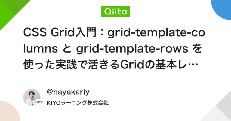CSS Grid入門：grid-template-columns と grid-template-rows を使った実践で活きるGridの基本レイアウト #フロントエンド