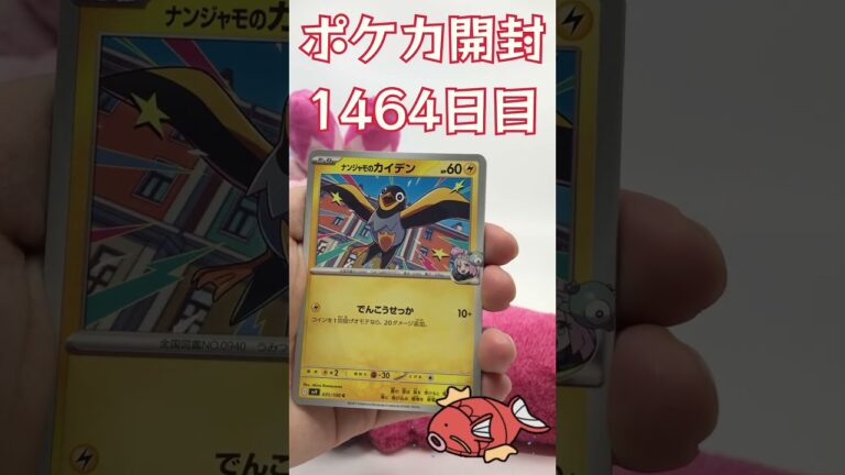 毎日ポケカ開封 [1464日目]　#shorts  #ポケカ #ポケモン #開封　#毎日ポケカ開封