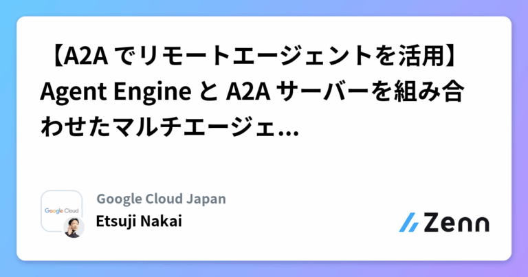 【A2A でリモートエージェントを活用】Agent Engine と A2A サーバーを組み合わせたマルチエージェント連携入門