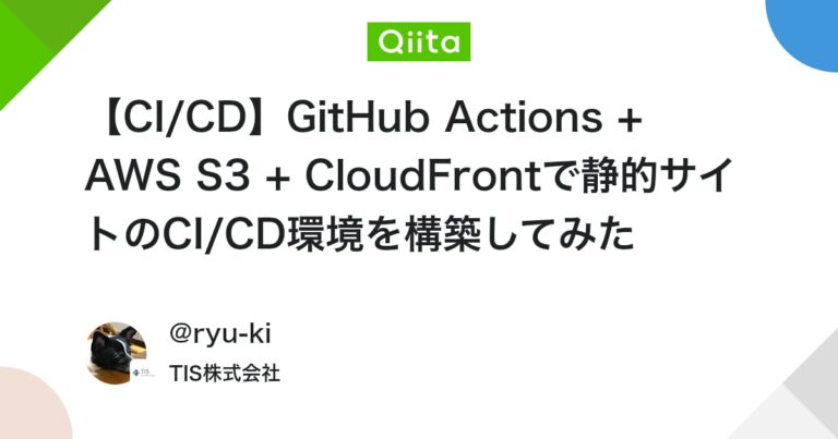 【CI/CD】GitHub Actions + AWS S3 + CloudFrontで静的サイトのCI/CD環境を構築してみた #初心者
