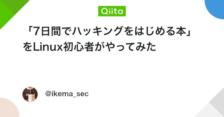 「7日間でハッキングをはじめる本」をLinux初心者がやってみた #Security – Qiita