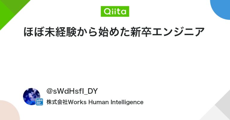 ほぼ未経験から始めた新卒エンジニア