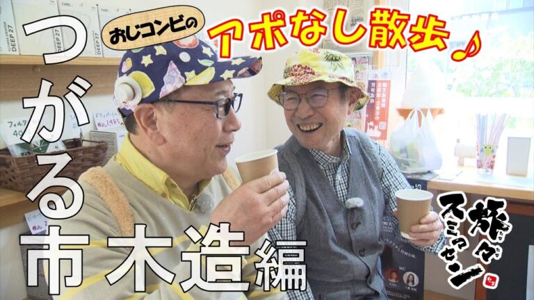 【#旅々スミマセン】つがる市木造でアポなし散歩～『ご当地スーパー』の精肉と惣菜がすごい！ 人気は「馬肉みそ」と「手羽先」　おじコンビが買ったのは…