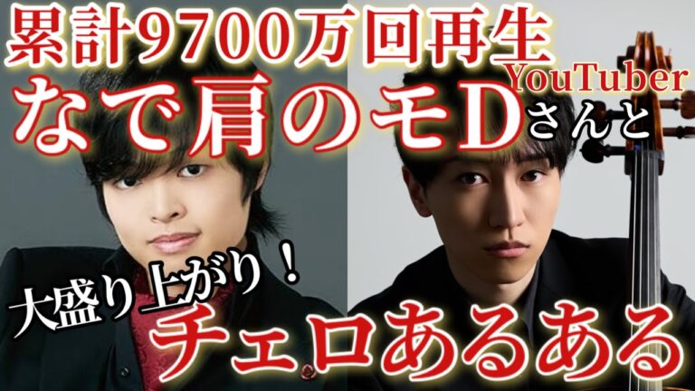 【なで肩のモDさん】9700万再生ピアニストYouTuberと「チェロあるある」で大盛り上がり！