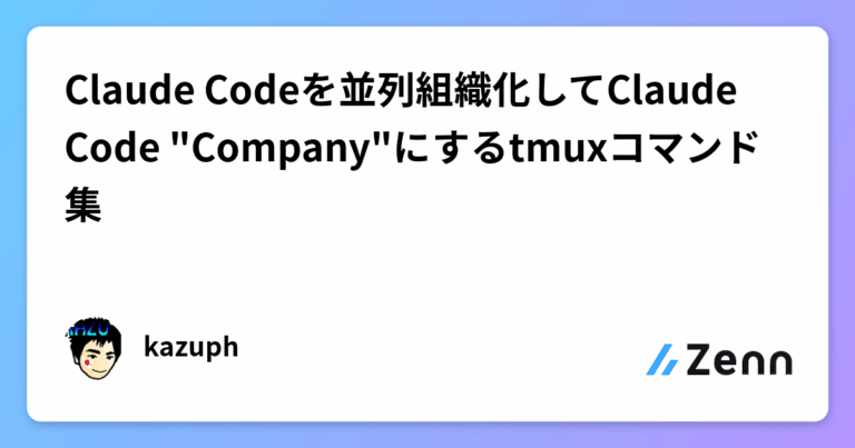 Claude Codeを並列組織化してClaude Code “Company”にするtmuxコマンド集