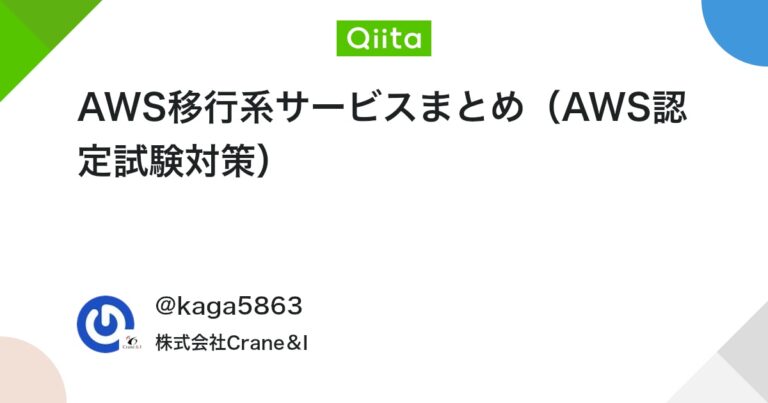 AWS移行系サービスまとめ（AWS認定試験対策）
