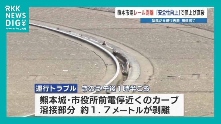 9年前溶接「レールが剥がれた」熊本市電（路面電車） 運休から運行再開　熊本