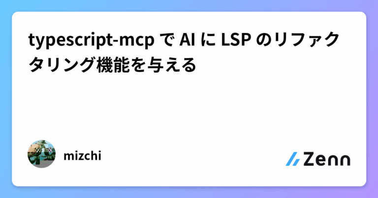 typescript-mcp で AI に LSP のリファクタリング機能を与える
