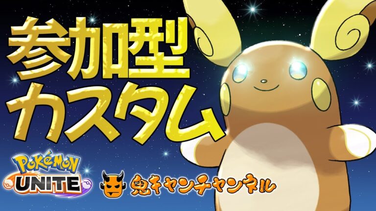 【ポケモンユナイト】参加型カスタムマッチ【初見さんすぐ参加OK】